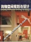 购物空间规划与设计 封面