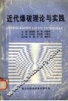 近代爆破理论与实践 封面