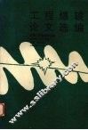工程爆破论文选编  全国工程爆破第五届学术会议论文选 封面
