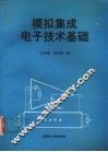模拟集成电子技术基础 封面
