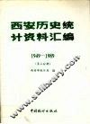 西安历史统计资料汇编  1949-1989  第三分册 封面