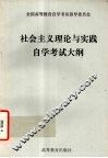 社会主义理论与实践自学考试大纲 封面