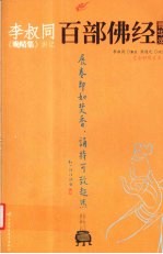 李叔同《晚晴集》讲记：百部佛经菁华录 封面