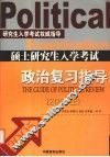 硕士研究生入学考试政治复习指导  2005年 封面