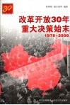改革开放三十年重大决策始末1978-2008 封面