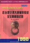 政治理论课大纲辅导教材及全真模拟试卷 封面