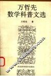 万哲先数学科普文选 封面