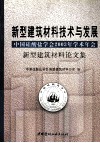 新型建筑材料技术与发展  中国硅酸盐学会2003年学术年会新型建筑材料论文集 封面