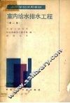 室内给水排水工程  第2版 封面