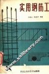 实用钢筋工 封面