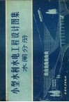 小型水利水电工程设计图集  水闸分册 封面