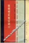 工程机械构造图册 封面