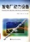 发电厂动力设备 封面