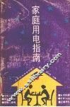 家庭用电指南 封面