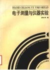 电子测量与仪器实验 封面