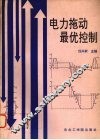 电力拖动最优控制 封面