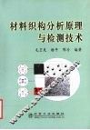 材料织构分析原理与检测技术 封面
