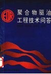 聚合物驱油工程技术问答 封面