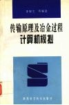 传输原理及冶金过程计算机模拟 封面