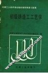 初级铸造工工艺学 封面