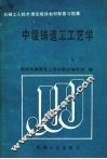 中级铸造工工艺学 封面
