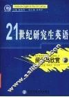 21世纪研究生英语  阅读与欣赏  2 封面