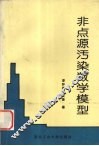 非点源污染数学模型 封面