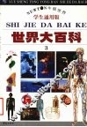 世界大百科  3  （学生通用版） 封面