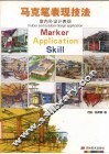 马克笔表现技法 室内外设计表现 Indoor and outdoor design application 封面