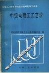 中级电镀工工艺学 封面