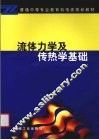 流体力学及传热学基础 封面