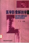 医学影像解剖学 封面