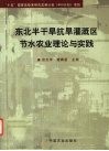 东北半干旱抗旱灌溉区节水农业理论与实践 封面