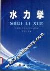 水力学 封面