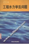 工程水力学反问题 封面