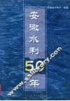 安徽水利50年 封面