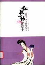 红艳一枝露凝香  古典美女养颜妆容术 封面