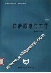 印后原理与工艺 封面
