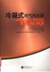 冷凝式燃气热水器 封面