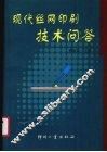 现代丝网印刷技术问答 封面