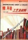 精、平装工艺及材料 封面