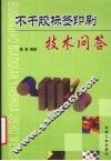 不干胶标签印刷技术问答 封面