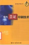 现代票证印刷技术 封面