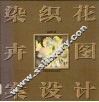 染织花卉图案设计 封面