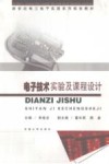 电子技术实验及课程设计 封面
