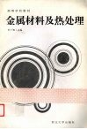 金属材料及热处理 封面