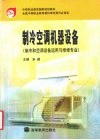 制冷空调机器设备 封面