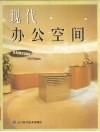 现代办公空间  中英文本 封面