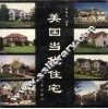 美国当代住宅 封面