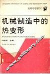 机械制造中的热变形 封面